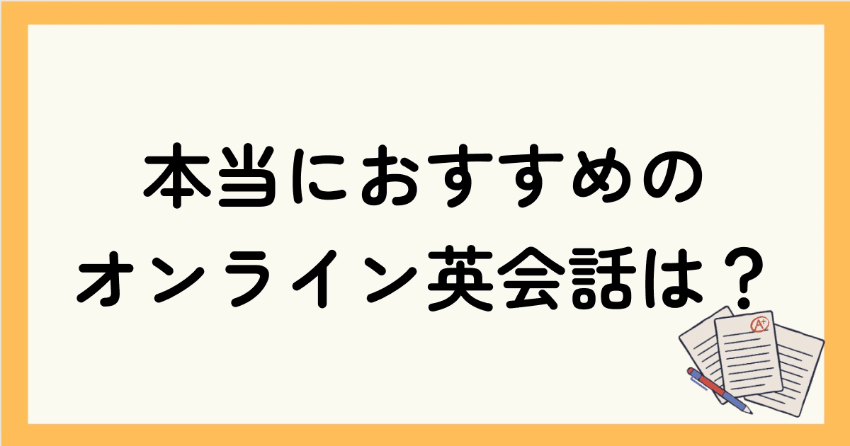 多すぎて迷う！本当におすすめのオンライン英会話は？